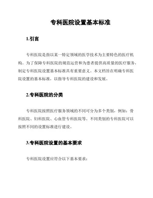 专科医院设置基本标准