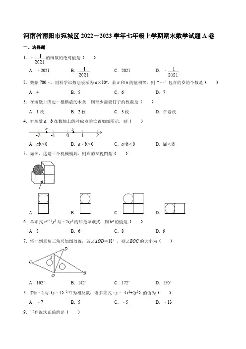 河南省南阳市宛城区2022-2023学年七年级上学期期末数学试题A卷(含详解)
