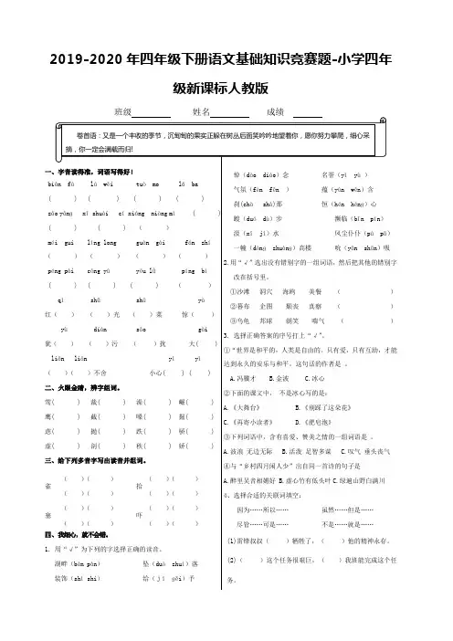 2019-2020年四年级下册语文基础知识竞赛题-小学四年级新课标人教版