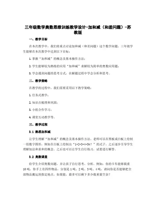 三年级数学奥数思维训练教学设计-加和减(和差问题)-苏教版