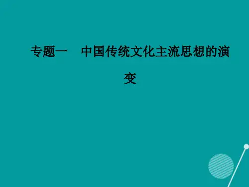 高中历史专题一中国传统文化主流思想的演变一百家争鸣课件人民版必修3