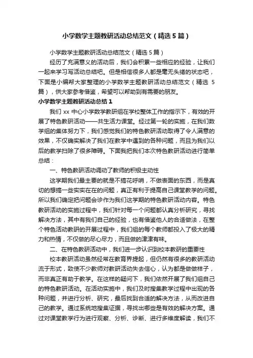 小学数学主题教研活动总结范文（精选5篇）