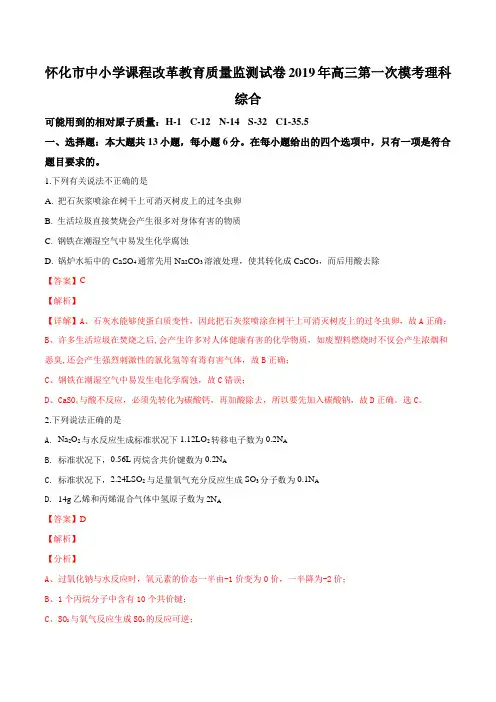 湖南省怀化市2019届高三3月第一次模拟考试理科综合化学试题(解析版)