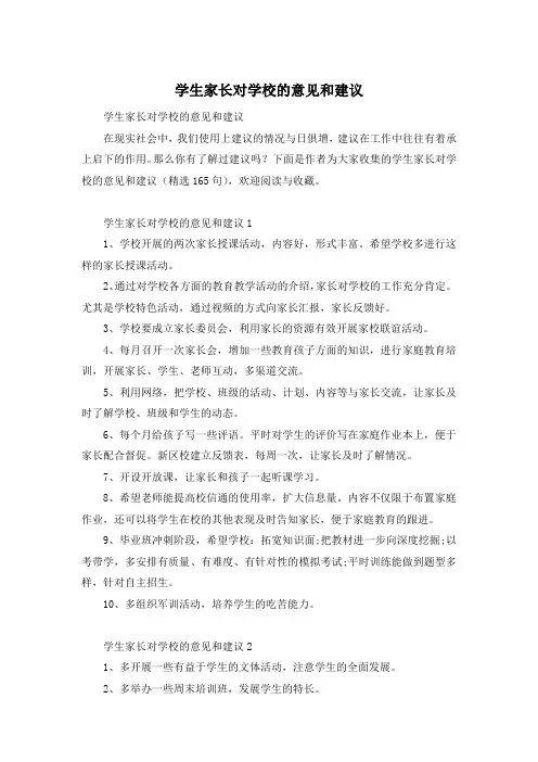 学生家长对学校的意见和建议