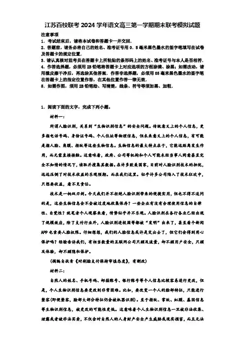 江苏百校联考2024学年语文高三第一学期期末联考模拟试题含解析