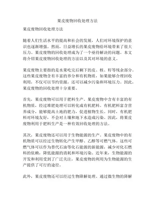 果皮废物回收处理方法