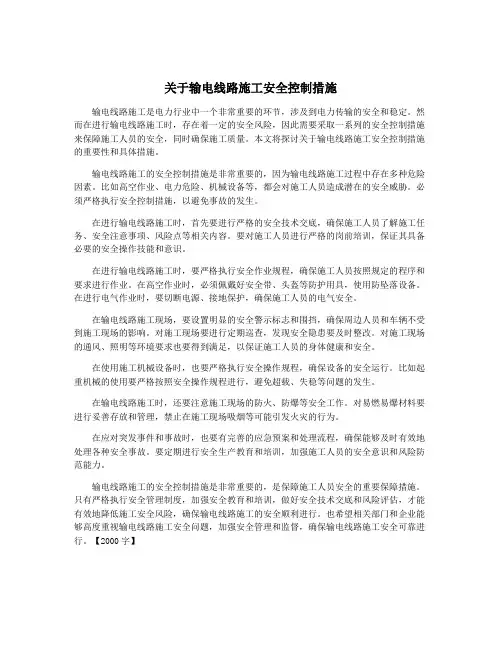 关于输电线路施工安全控制措施