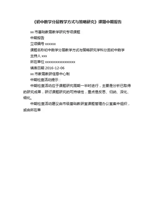 《初中数学分层教学方式与策略研究》课题中期报告