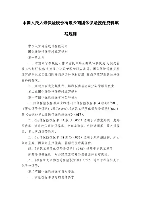 中国人民人寿保险股份有限公司团体保险投保资料填写规则
