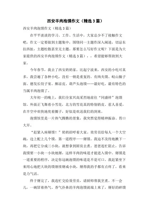 西安羊肉泡馍作文(3篇)