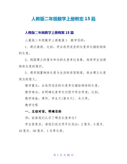 人教版二年级数学上册教案15篇