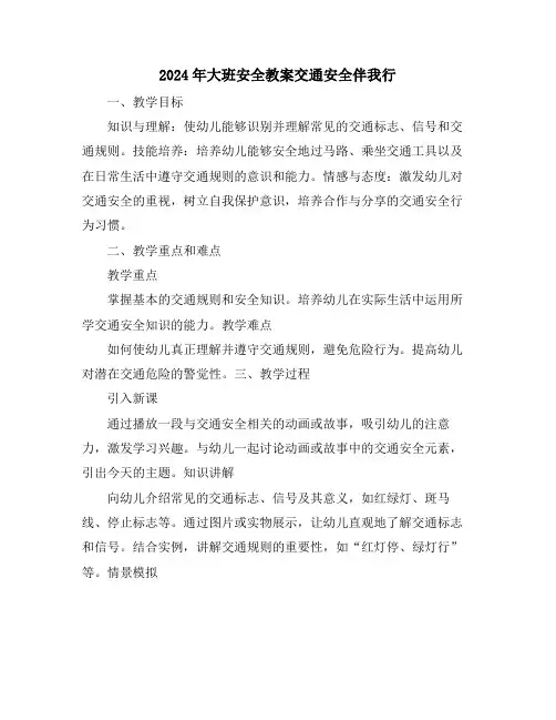 2024年大班安全教案交通安全伴我行