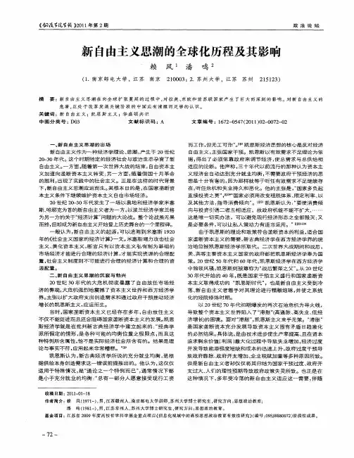 新自由主义思潮的全球化历程及其影响