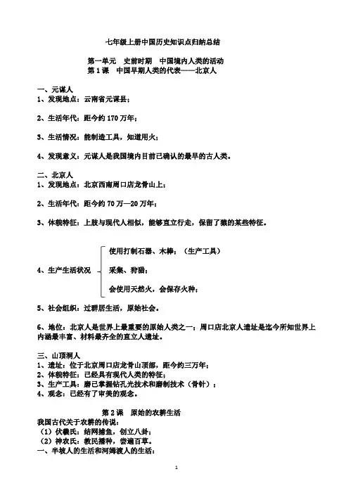 人教版七年级上册中国历史知识点总结归纳(全册)