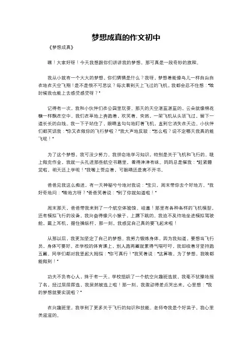 梦想成真的作文初中