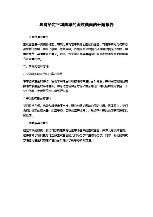 具有给定平均曲率的圆纹曲面的开题报告
