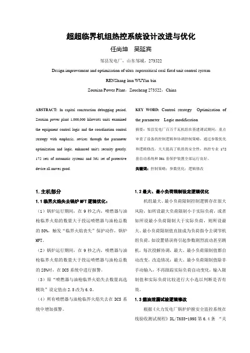 超超临界机组热控系统设计改进与优化