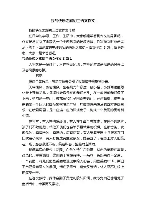 我的快乐之旅初三语文作文