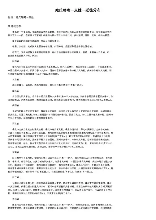姓氏略考－支姓－迁徙分布