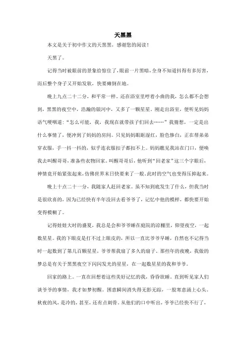 天黑黑_初中作文