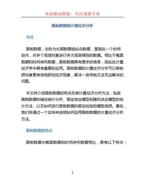 面板数据的计量经济分析 (2)