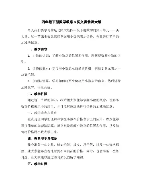 四年级下册数学教案-3买文具-北师大版