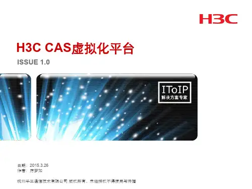H3C_CAS_虚拟化平台产品介绍
