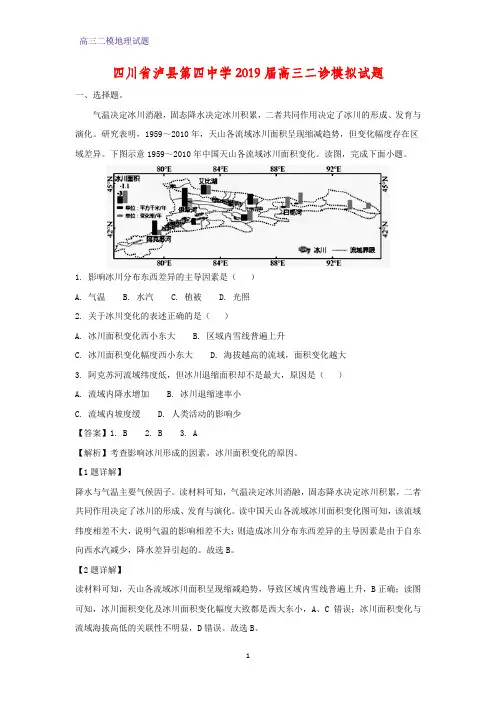 四川省泸县第四中学2019届高三二诊模拟(二模)地理试题(答案+解析)