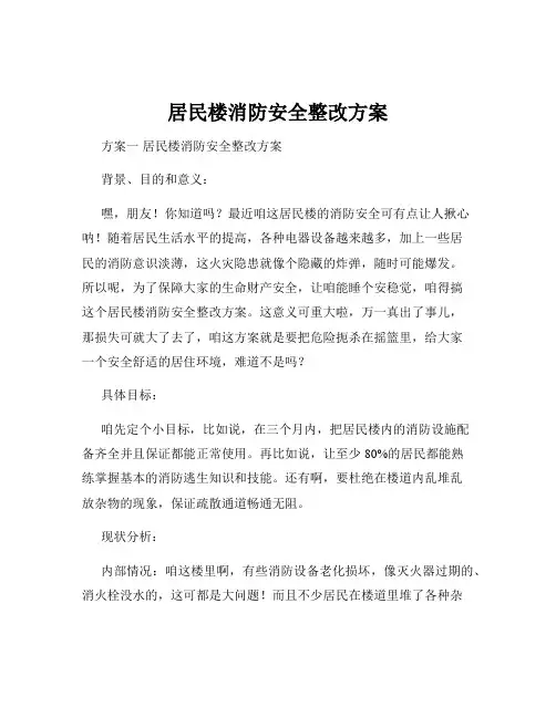居民楼消防安全整改方案