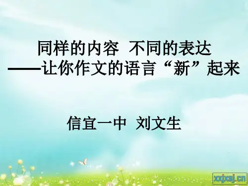 同样的内容  不同的表达——让你作文的语言“新”起来