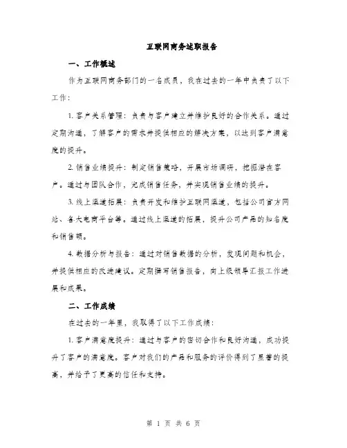 互联网商务述职报告(2篇)