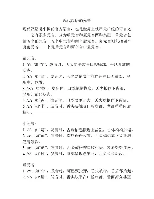 现代汉语的元音
