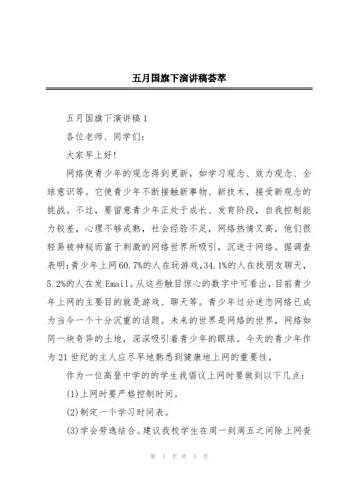 五月国旗下演讲稿荟萃