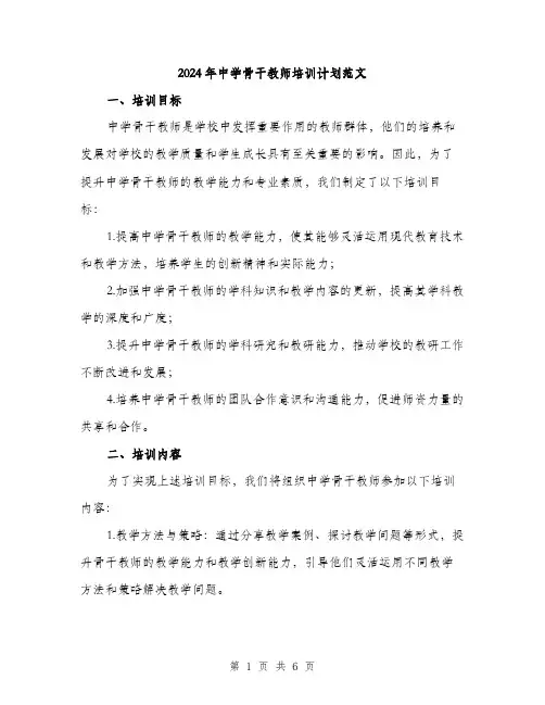 2024年中学骨干教师培训计划范文(2篇)