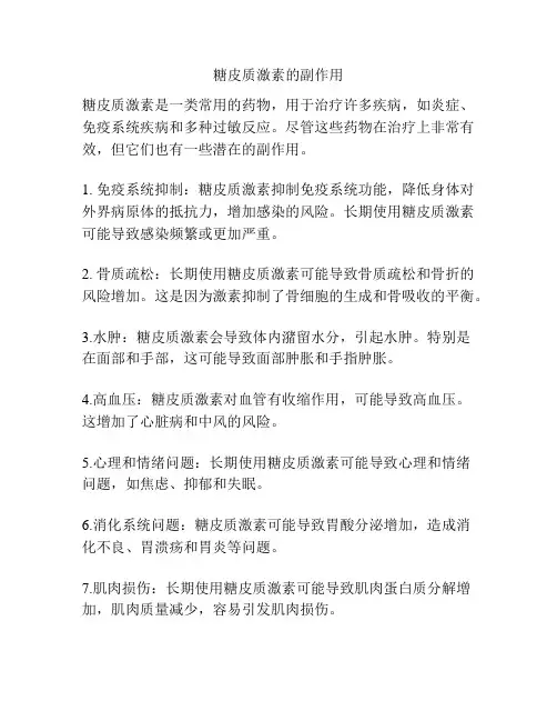 糖皮质激素的副作用