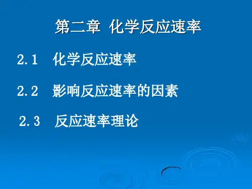 《无机化学》第二章 化学反应速率