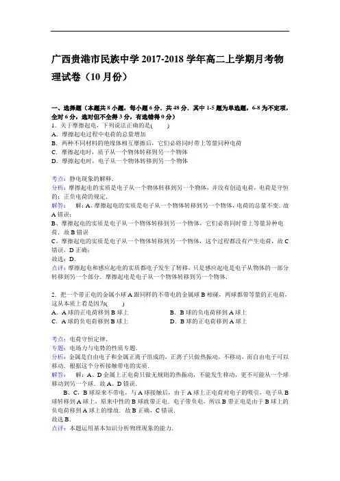 广西贵港市民族中学2017-2018学年高二上学期10月月考物理试卷 Word版含解析