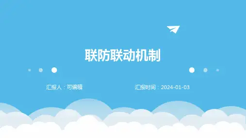 联防联动机制