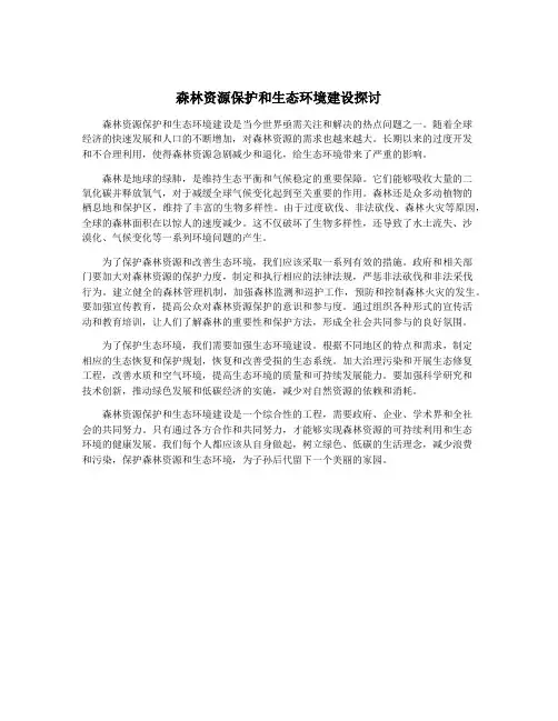 森林资源保护和生态环境建设探讨
