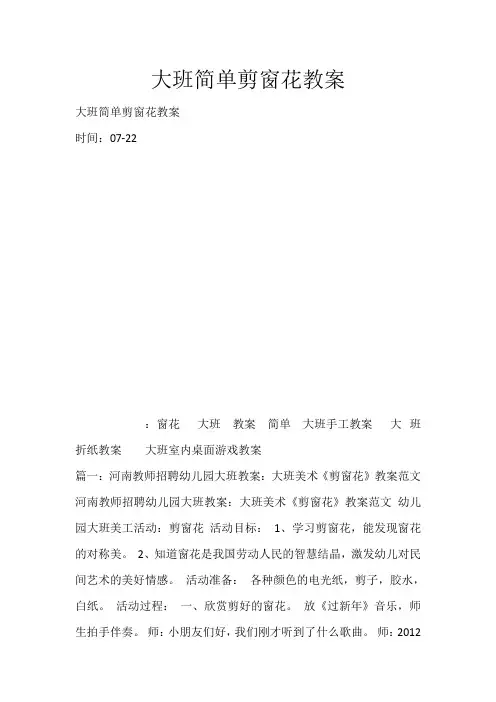 大班简单剪窗花教案_1905