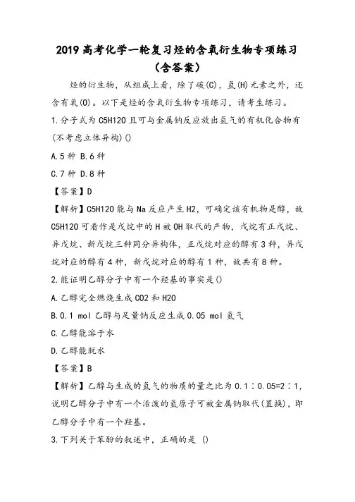 高考化学一轮复习烃的含氧衍生物专项练习(含答案)