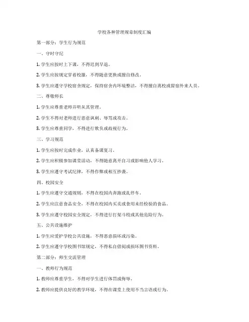 学校各种管理规章制度汇编