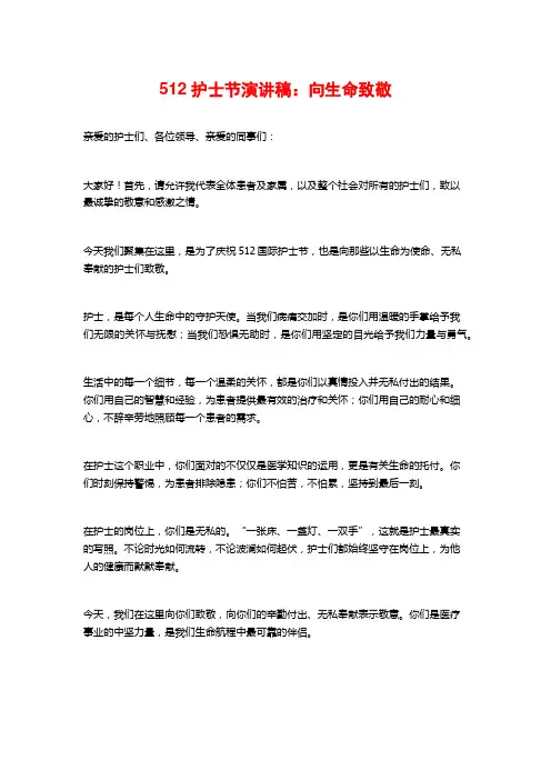 512护士节演讲稿：向生命致敬