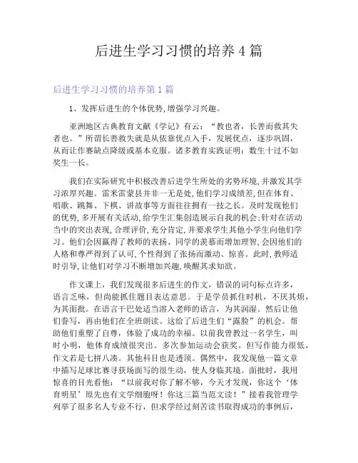 后进生学习习惯的培养4篇