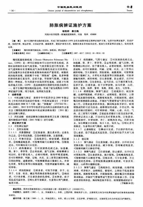 肺胀病辨证施护方案