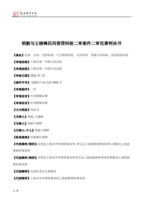 胡毅与王晓峰民间借贷纠纷二审案件二审民事判决书