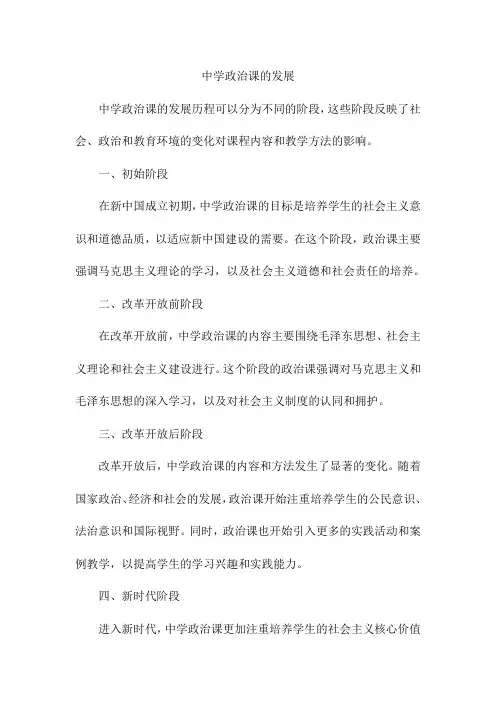 中学政治课的发展