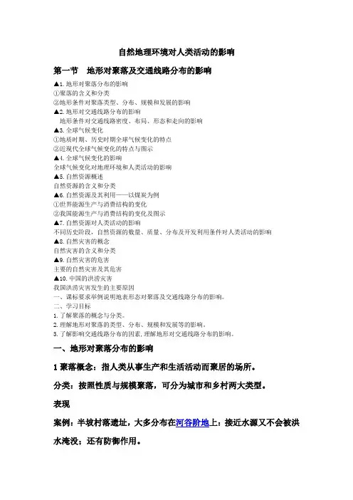 高中地理笔记：自然地理环境对人类活动的影响