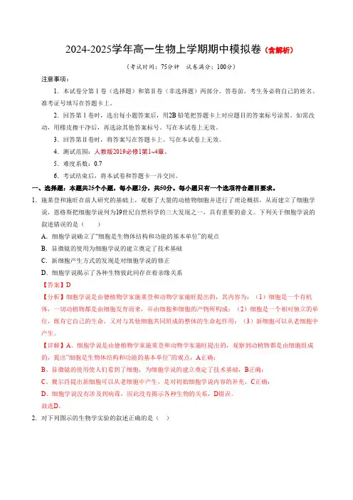 2024-2025学年高一上学期期中模拟考试生物试题(新八省通用)含解析
