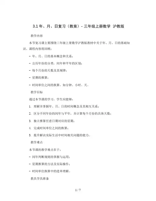 3.1年、月、日复习(教案)- 三年级上册数学  沪教版